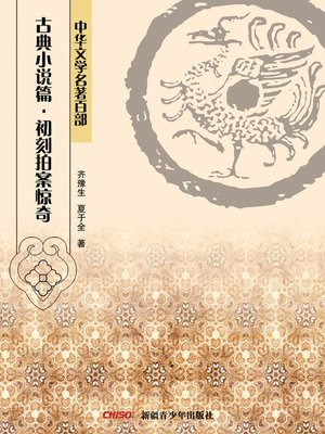 cover image of 中华文学名著百部：古典小说篇·初刻拍案惊奇 (Chinese Literary Masterpiece Series: Classical Novel：The First Collection of Striking the Table in Amazement at the Wonders)